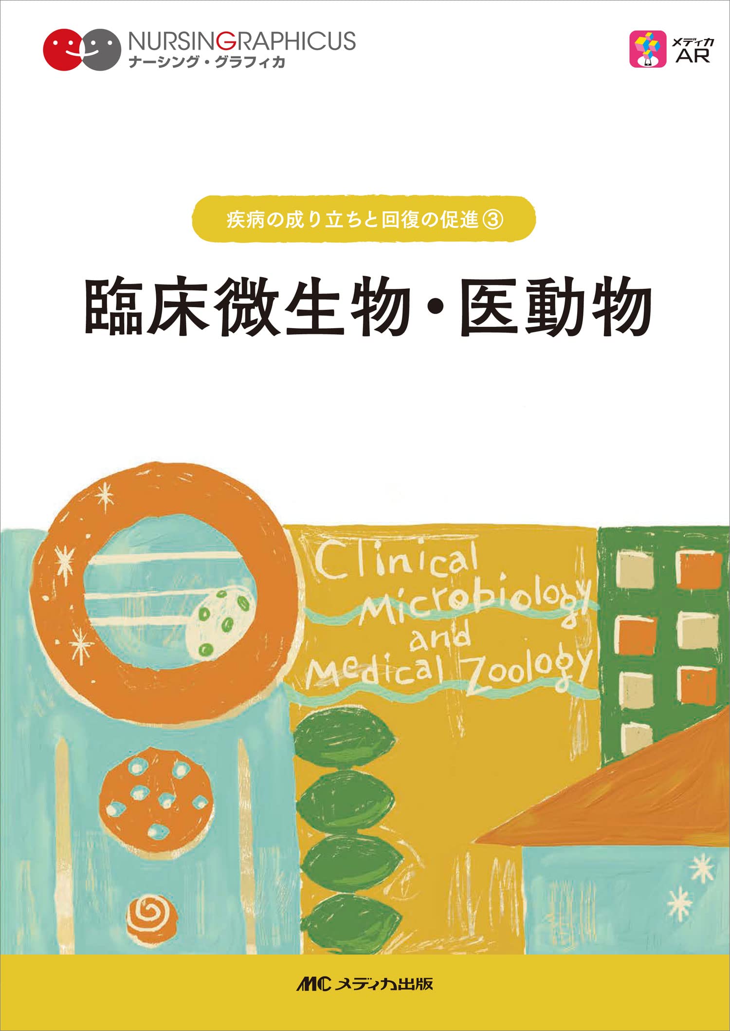 Amazon.co.jp: 臨床微生物・医動物 第4版 (ナーシング・グラフィカ